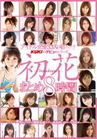 アイドル女優33人の初エッチ KUKIのデビューシリーズ 初花-hatsuhana- まとめ8時間