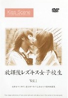 放課後レズキス女子校生 Vol.1