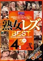 熟女レズBEST4時間 弐