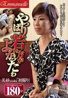 やっぱり若い方がよかったわ 美紗（52歳）「初撮り」 内田美沙