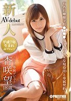 新人 プレステージ専属デビュー 杏咲望