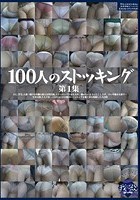 100人のストッキング 第1集