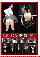 女子校生 パンモロ