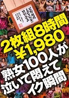 若松映像2周年記念特別企画 熟女100人が泣いて悶えてイク瞬間