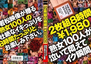 若松映像2周年記念特別企画 熟女100人が泣いて悶えてイク瞬間