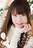 新人！kawaii*専属デビュ→ 今日、君にまっしぐら。 咲田ありな