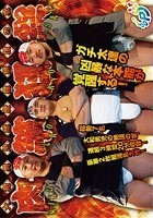 肉竿狂祭 大和男児雄魔羅絶頂の宴