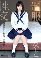 制服美少女と性交 市原由芽