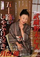 武蔵野未亡人 五十路のしゃぶり泣き 月山優