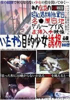 あの伝説の昭和児ポ制作軍団 名●屋団地グループY氏直接入手映像 いたずら目的少女誘拐 心臓バクバクの360分