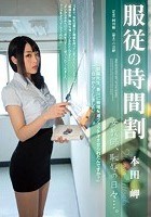 服従の時間割 女教師、恥辱の日々…。 本田岬