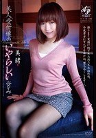 美人受付嬢のいやらしい営み 美緒