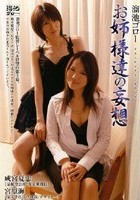 溜池ゴロー お姉さま達の妄想 成宮夏恋 宮原海