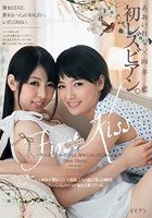 First Kiss ファーストキス～ずっと会いたかったひとと、初めてのレズビアン。～向井藍 あおいれな