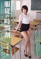 服従の時間割 女教師、恥辱の日々…。 立花さや