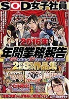 SOD女子社員 2016年 年間業務報告 総勢167名出演 計87SEX 計103発射収録！ 8時間作品集