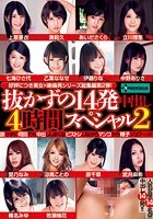 抜かずの14発中出し 4時間スペシャル 2