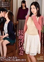 接吻浮気妻 あなた、ごめんなさい… ダンナ以外の男と秘密の情事