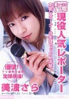 某ローカルTV局 現役人気レポーター 美波さら