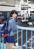 「自分との戦い」声を掛けるか迷う。ドストライクな制服女子。新人 まなかかな