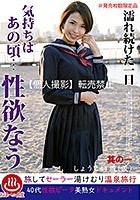 濡れ続けた一日 気持ちはあの頃…性欲なう 其の一 しょうこ44歳（仮）