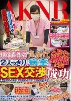 現役看護師に声をかけて入院中に親密になり2人っきりの病室でSEX交渉で成功できるか？