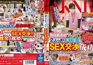 現役看護師に声をかけて入院中に親密になり2人っきりの病室でSEX交渉で成功できるか？