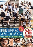 制服美少女スクールデイズ ハーレムセックスSPECIAL とってもエッチで甘酸っぱい、理想のモテモテ学生時代を18人の彼女達とバーチャル体験