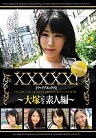 XXXXX！［ファイブエックス］ PREMIUM ～大塚完全素人編～