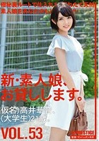 新·素人娘、お貸しします。 VOL.53