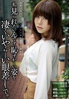 ワリキリ発情妻 vol.11 私、見られたいんです、恥ずかしい姿を凄くいやらしい眼差しで。