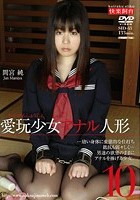 愛玩少女 アナル人形10 間宮純