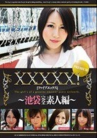 XXXXX！［ファイブエックス］ PREMIUM ～池袋完全素人編～