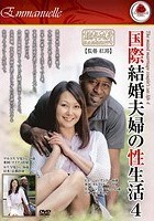 国際結婚夫婦の性生活 4