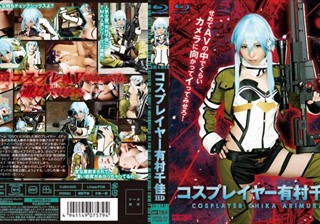 HITMA-255 コスプレイヤー 有村千佳 HD（ブルーレイディスク）