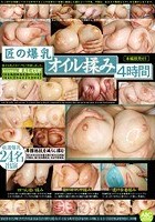 匠の爆乳オイル揉み 4時間