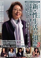 新·性生活の知恵 3