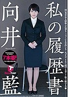 私の履歴書 向井藍