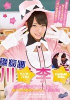 超激似 川○李○ 国民的美少女アイドルグループ おバカなあのメンバーに激似娘！！