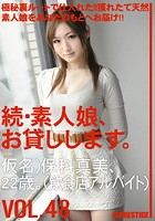 続·素人娘、お貸しします。 VOL.48