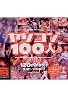 夢のSEXスタジアム ヤリコン100人