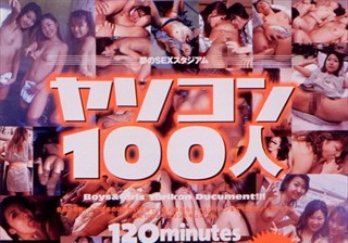 夢のSEXスタジアム ヤリコン100人