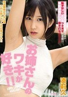 お姉さんのワキが好き！！ 湊莉久