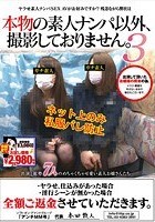 本物の素人ナンパ以外、撮影しておりません。3