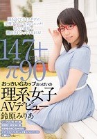 おっきいGカップおっぱいの理系女子AVデビュー 鈴原みりあ