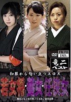 和服から匂い立つエロス 若女将·養女·任侠女