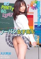 ノーパン女子校生 大沢美加