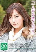 鈴木真夕 カリスマAV監督タイガー小堺の『AV女優のお悩みを一刀両断！！撮影現場におジャマして勝手にハメ撮り人生相談始めちゃいました！！』