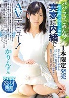 1本限定発売 パパ·ママごめんね！実家に内緒でAVデビュー！！ 新美かりん