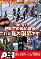 小峰ひなた初めての辱め散歩これが私の限界です！